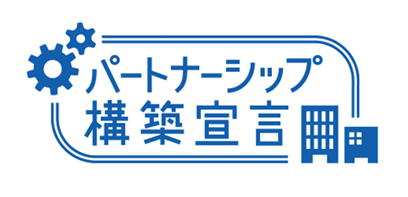 パートナーシップ構築宣言