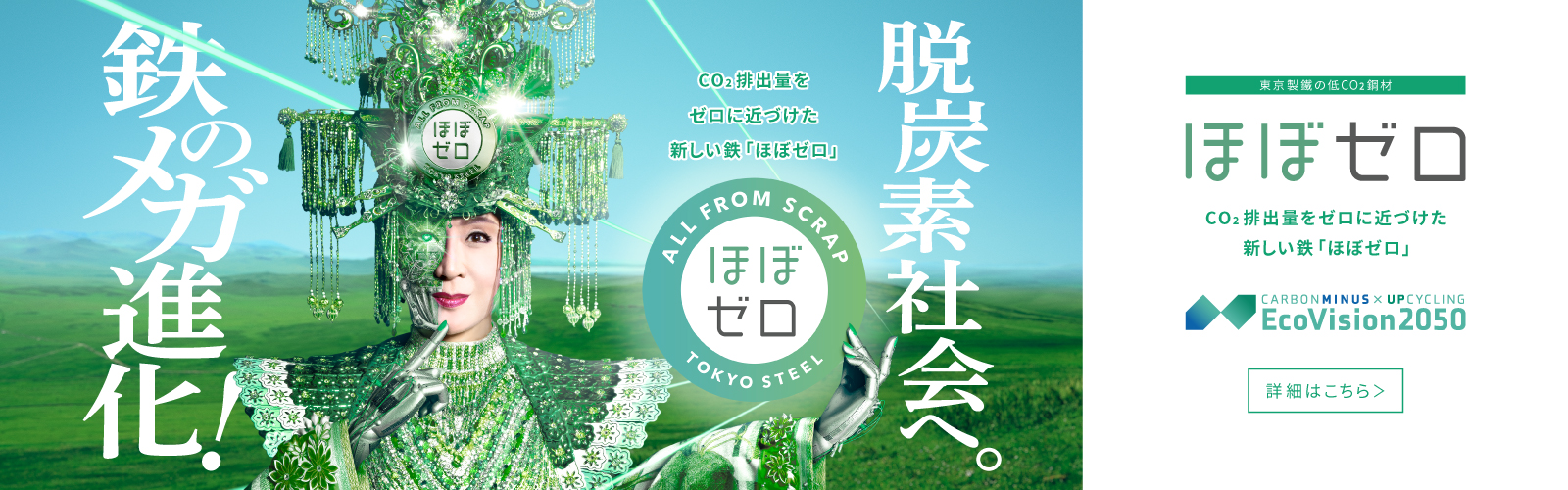 東京製鐵のグリーン鋼材「ほぼゼロ」資料リンク