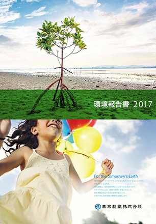 2017 環境報告書