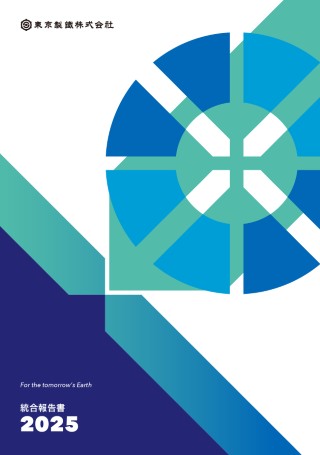 2025 統合報告書